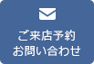 ご来店予約　お問い合わせ