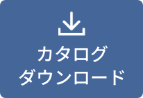 カタログダウンロード