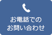 お電話でのお問い合わせ