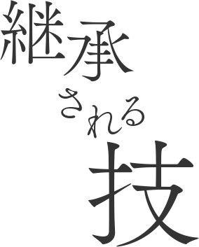 継承される技