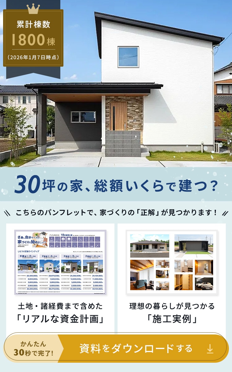 30坪の家、総額いくらで建つ？土地・諸経費まで含めた「リアルな資金計画」と理想の暮らしが見つかる「施工実例」を大公開！