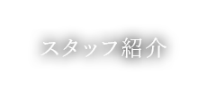 スタッフ紹介