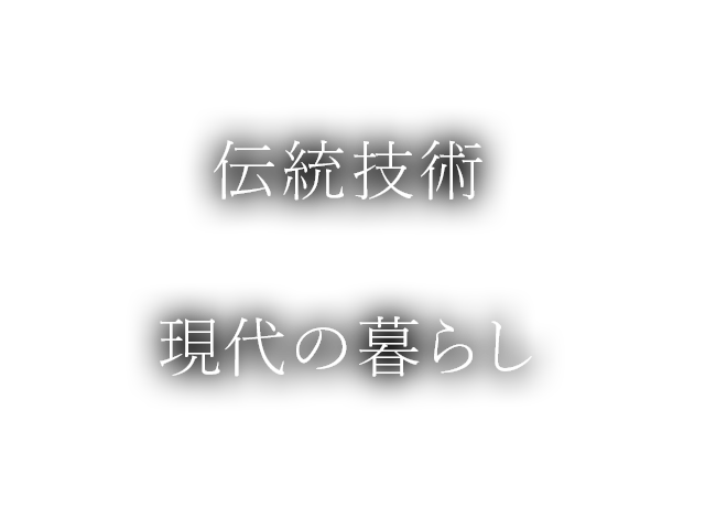 伝統技術現代の暮らし