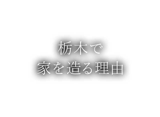 栃木で家を造る理由